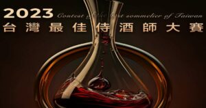 餐飲焦點盛事！「2023台灣最佳侍酒師大賽」頂尖好手同台競技