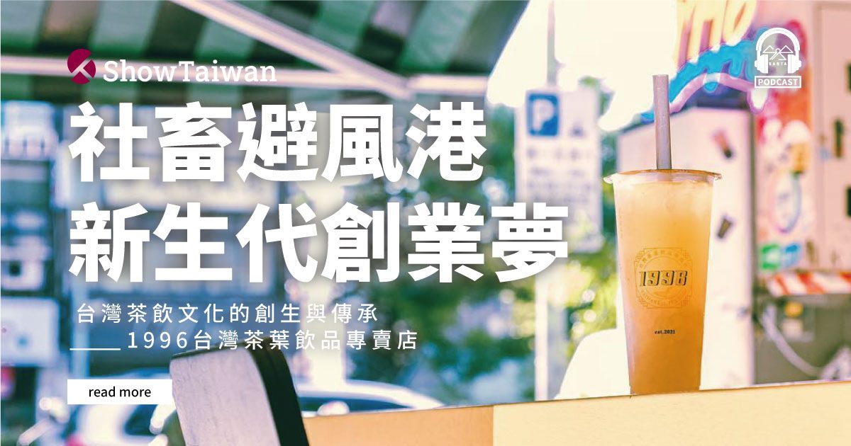 Showtaiwan Web Padcast Banner 1996 台灣茶葉飲品專賣店