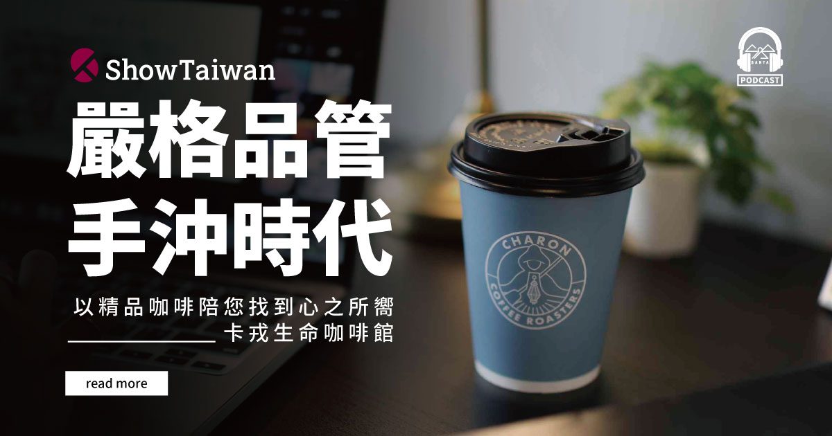 Showtaiwan Web Padcast Banner 卡戎