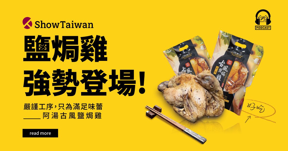 Showtaiwan Web Padcast Banner 阿湯哥鹽焗雞